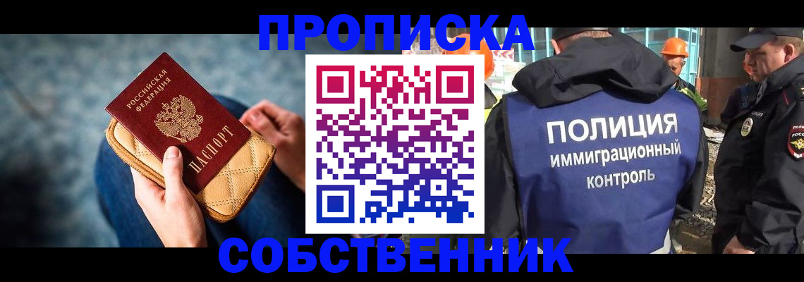 временная регистрация собственник в Муравленко